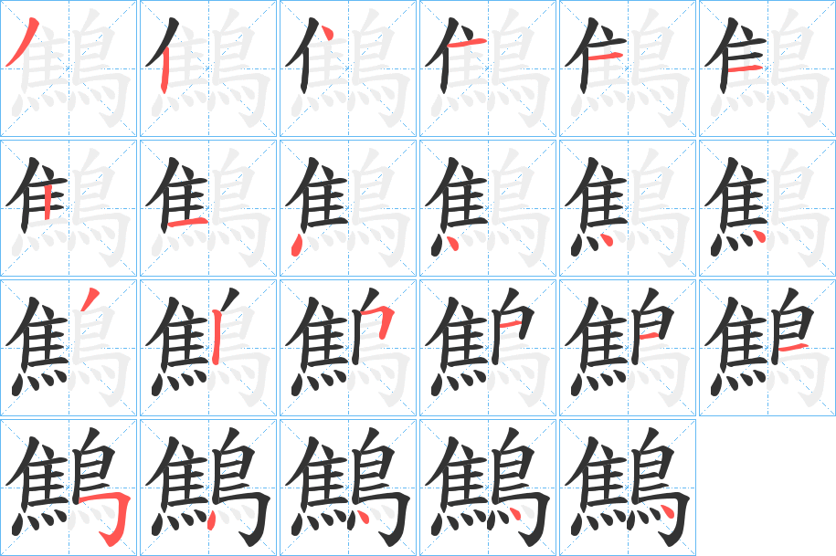 鷦的笔顺写法