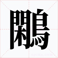 鷴