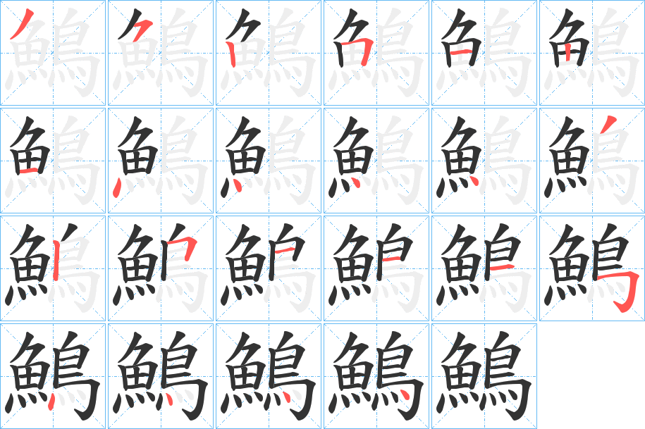 鷠的笔顺写法