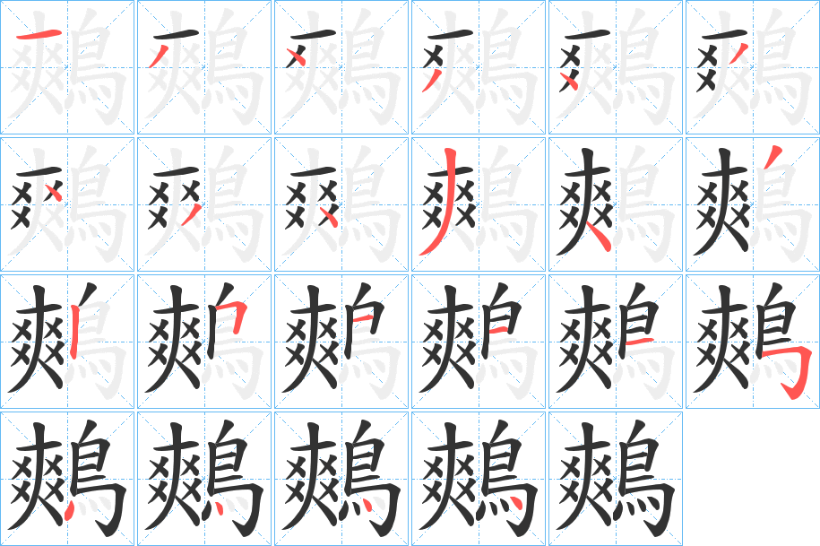 鷞的笔顺写法