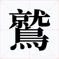 鷲