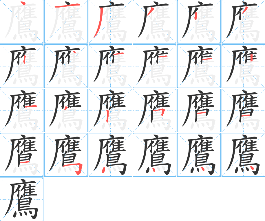 鷹的笔顺写法