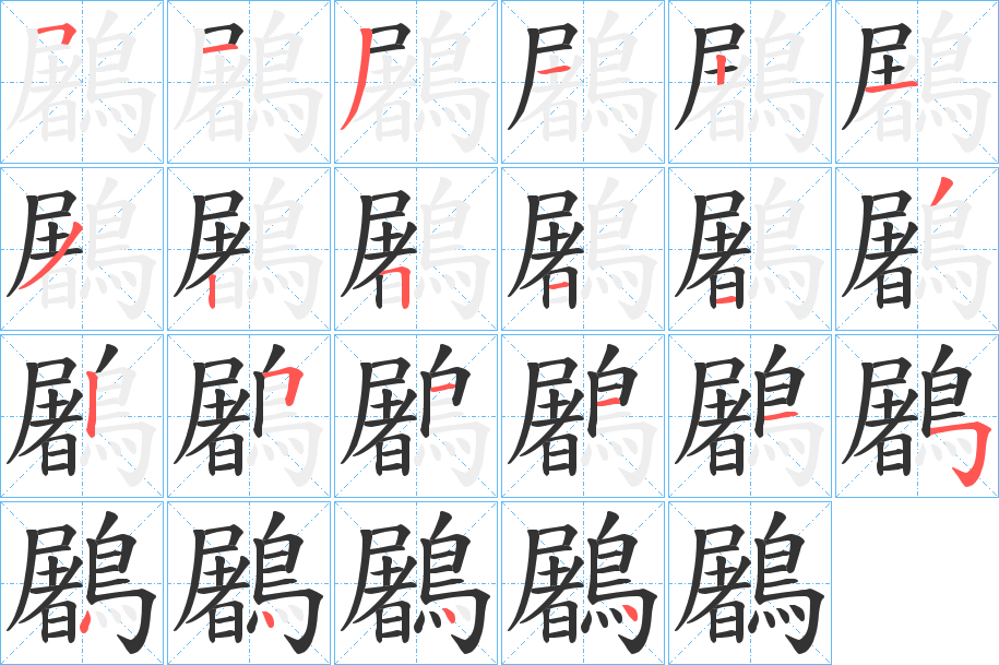 鷵的笔顺写法