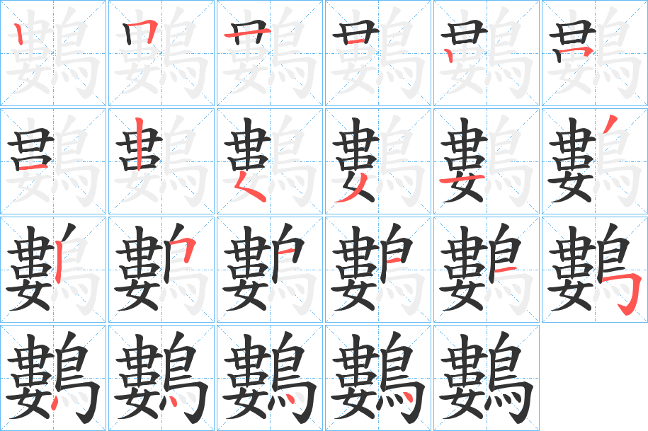 鷜的笔顺写法