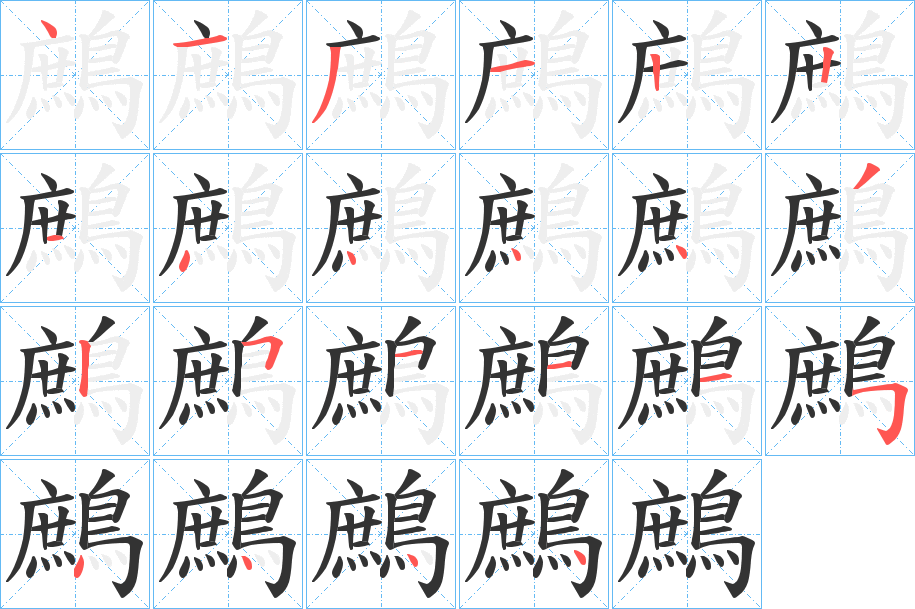 鷓的笔顺写法