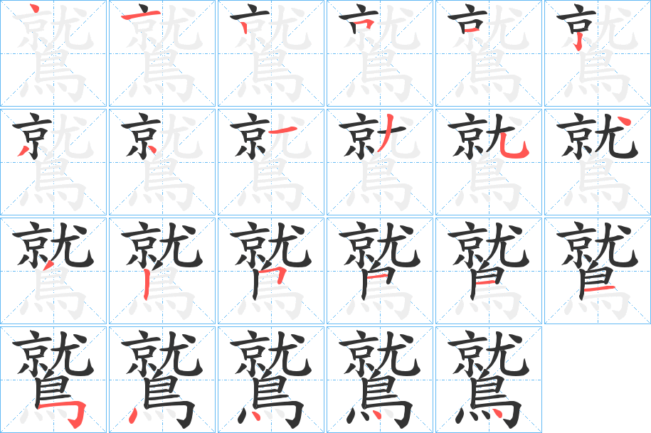 鷲的笔顺写法