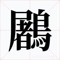 鷵