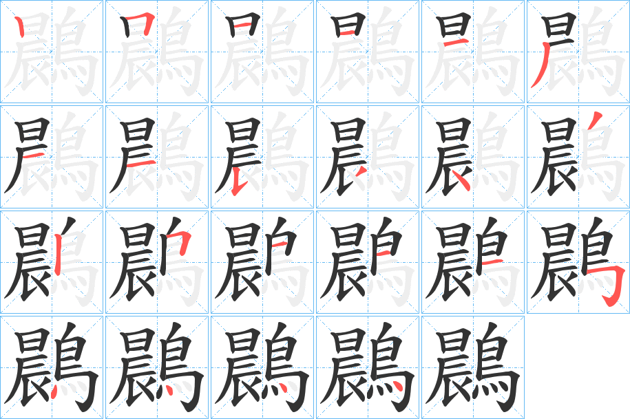鷐的笔顺写法