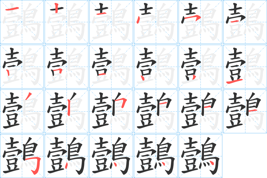 鷧的笔顺写法