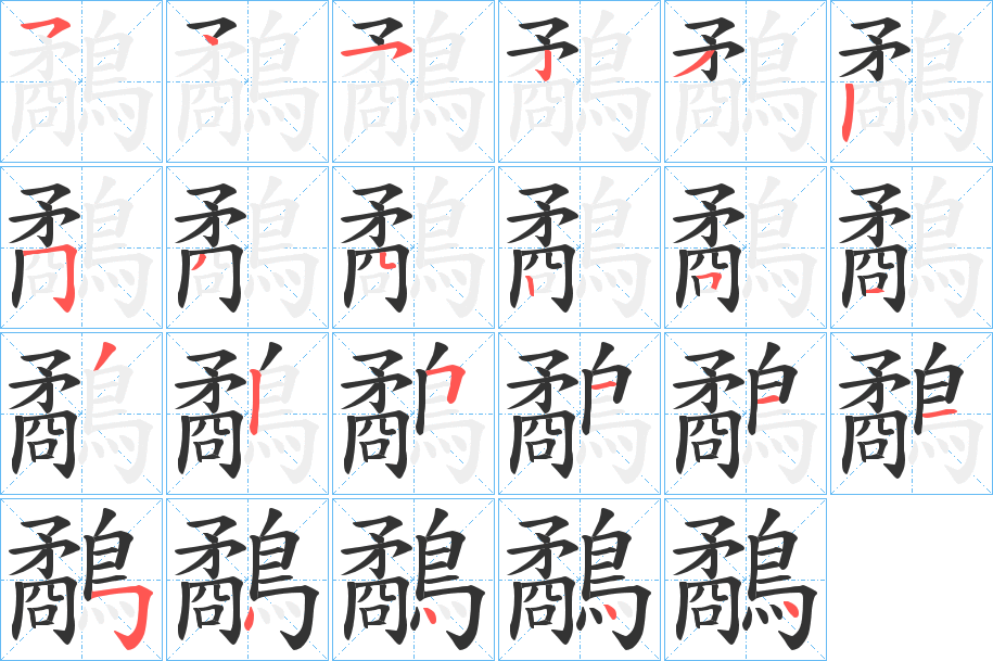 鷸的笔顺写法