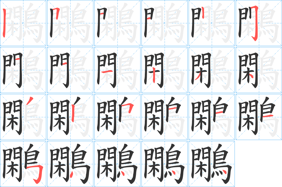鷴的笔顺写法