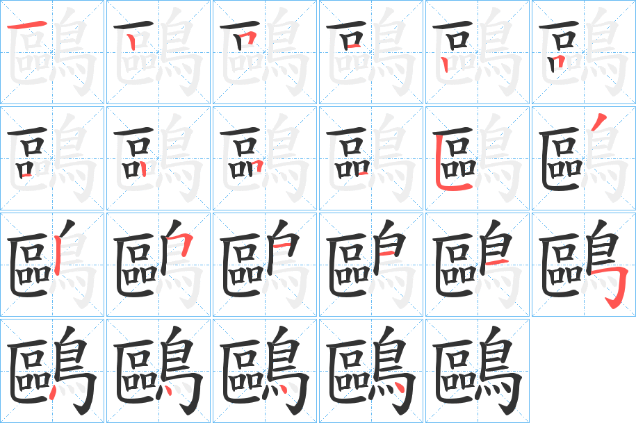 鷗的笔顺写法