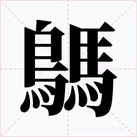 鷌