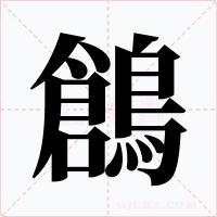 鶬