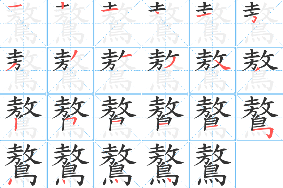 鷔的笔顺写法
