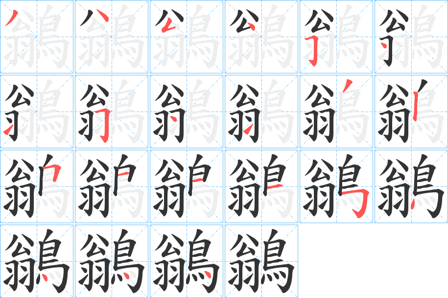 鶲的笔顺写法