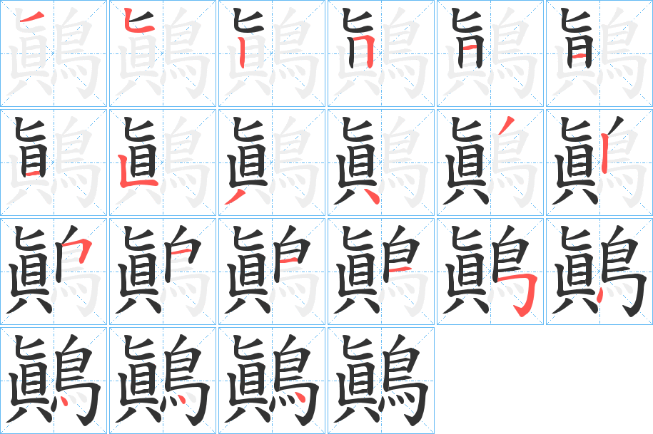鷆的笔顺写法
