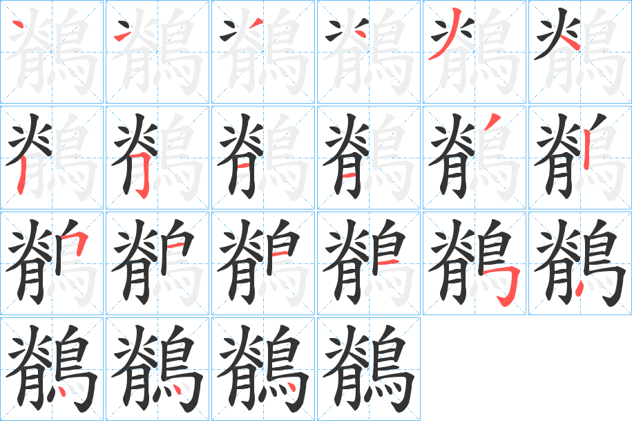 鶺的笔顺写法