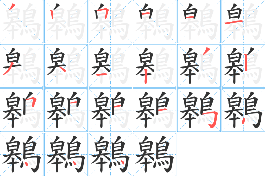 鷎的笔顺写法