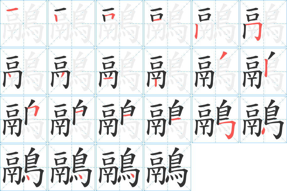 鷊的笔顺写法