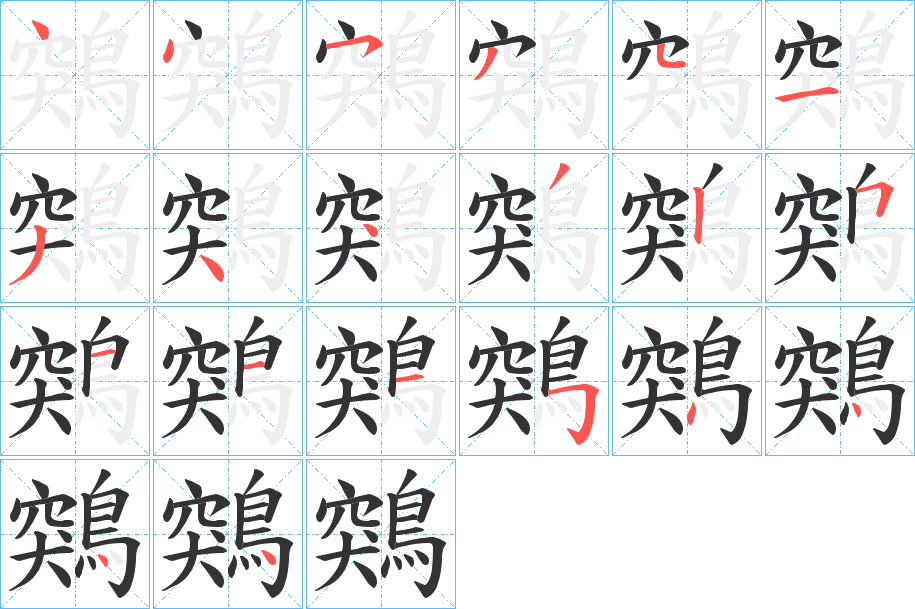 鶟的笔顺写法