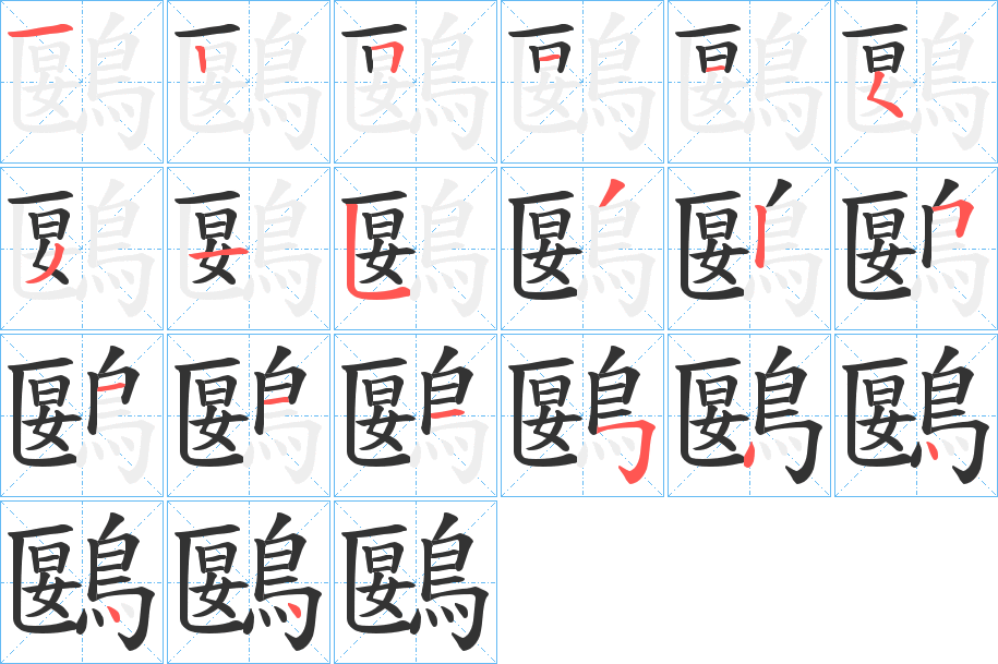 鶠的笔顺写法