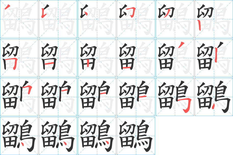 鶹的笔顺写法