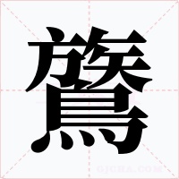 鷟