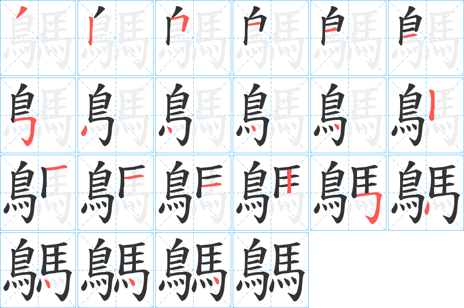 鷌的笔顺写法