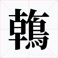 鶾