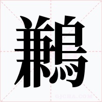 鶼