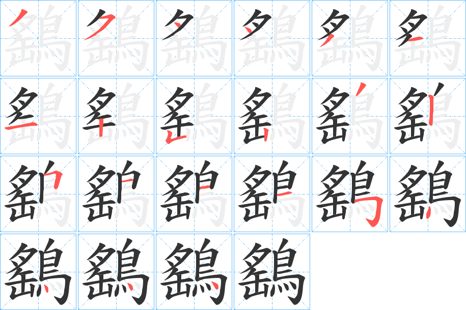鷂的笔顺写法