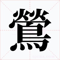 鶯