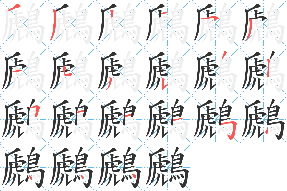 鷉的笔顺写法