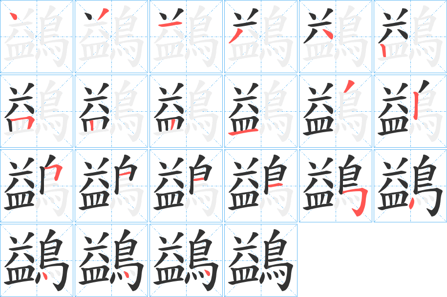 鷁的笔顺写法