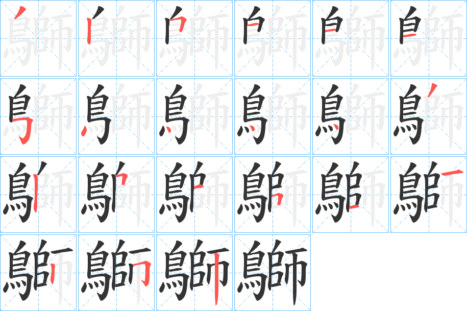鶳的笔顺写法