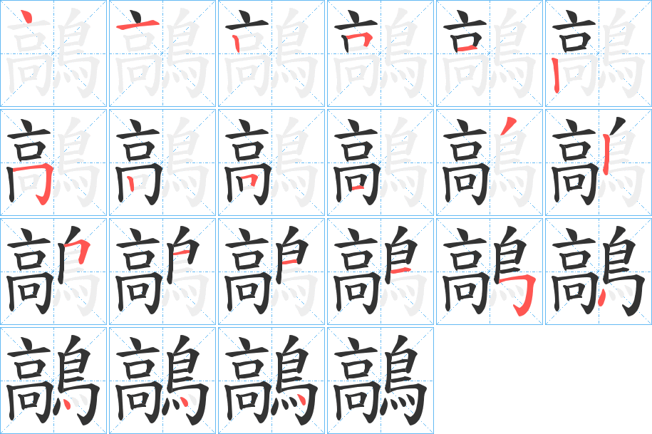 鶮的笔顺写法