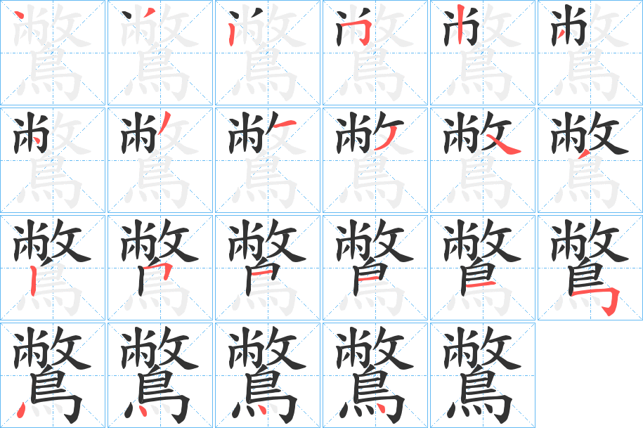鷩的笔顺写法