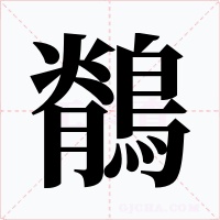 鶺