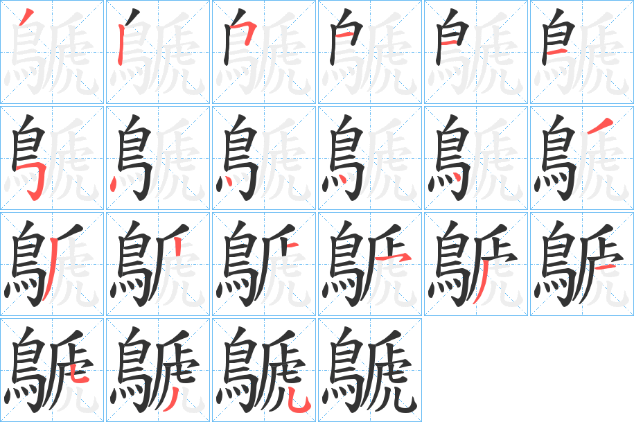 鷈的笔顺写法