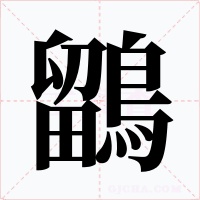 鶹