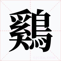 鷄
