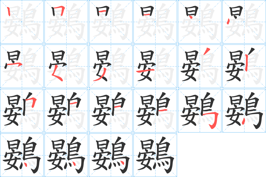 鷃的笔顺写法