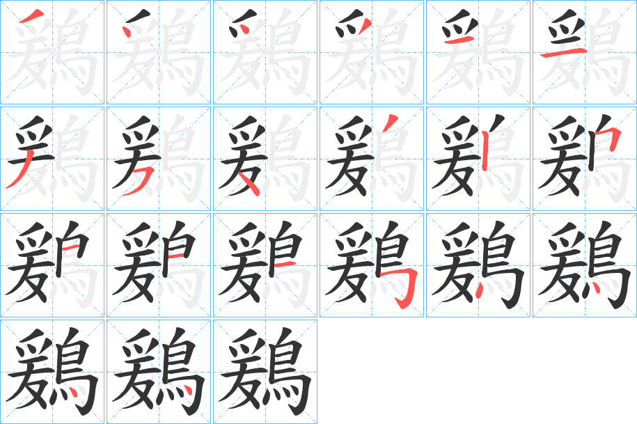 鶢的笔顺写法