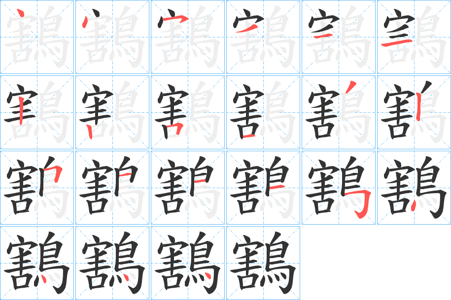 鶷的笔顺写法