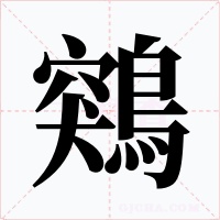 鶟