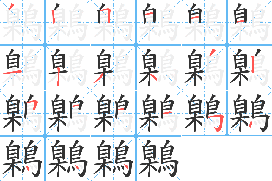 鷍的笔顺写法