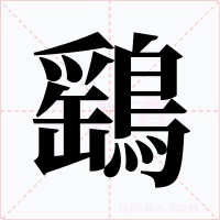 鷂