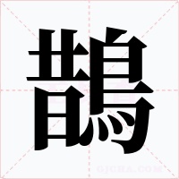 鵲