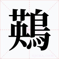 鶧